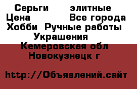 Серьги 925  элитные › Цена ­ 5 350 - Все города Хобби. Ручные работы » Украшения   . Кемеровская обл.,Новокузнецк г.